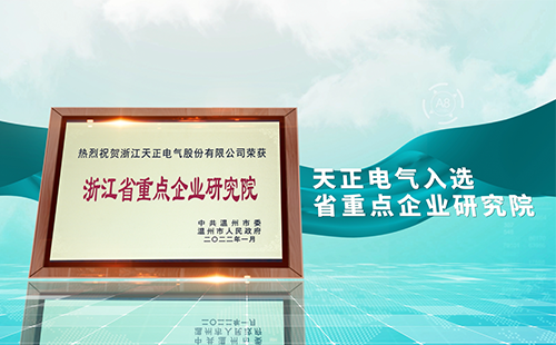 pg模拟器试玩在线电气入选省重点企业研究院，为“两新”赛道加入科创引擎
